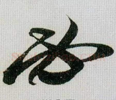 必字米芾毛笔行书书法写法,摘自德忱帖
