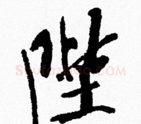 陛字米芾毛笔行书书法写法,摘自米芾毛笔行书书法作品