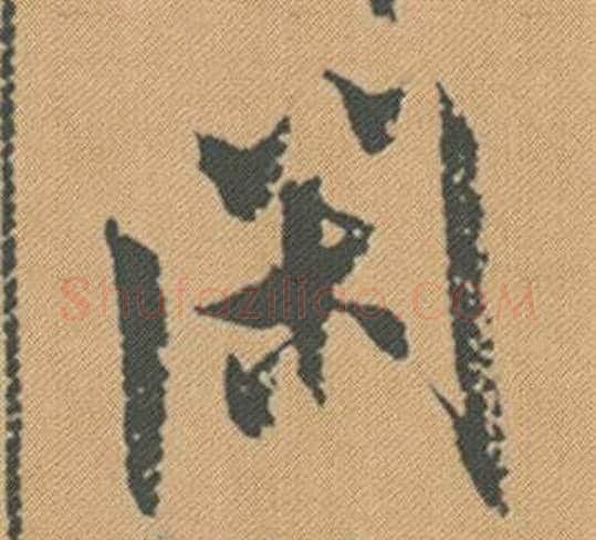 閉字米芾毛笔行书书法写法,摘自蜀素帖