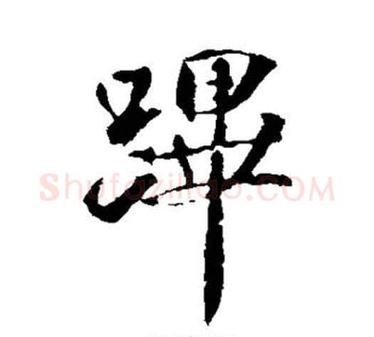 跸字米芾毛笔行书书法写法,摘自米芾毛笔行书书法作品