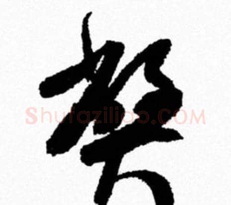 弊字米芾毛笔行书书法写法,摘自米芾毛笔行书书法作品