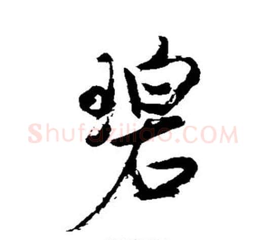 碧字米芾毛笔行书书法写法,摘自米芾毛笔行书书法作品