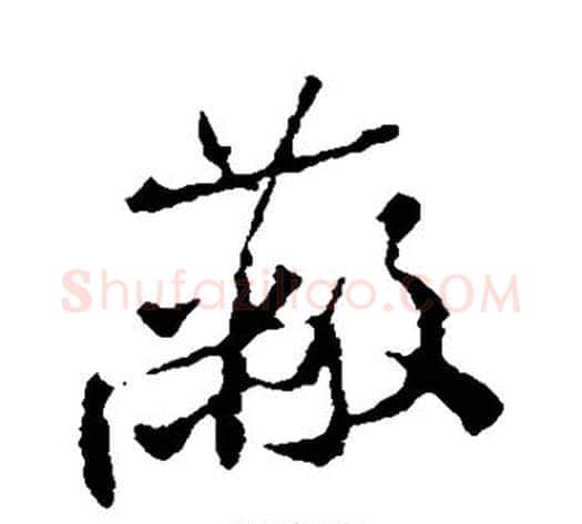 蔽字米芾毛笔行书书法写法,摘自米芾毛笔行书书法作品