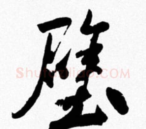 壁字米芾毛笔行书书法写法,摘自米芾毛笔行书书法作品