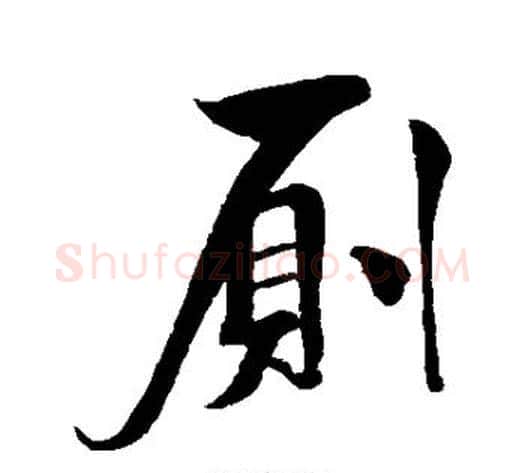 厕字米芾毛笔行书书法写法,摘自米芾毛笔行书书法作品