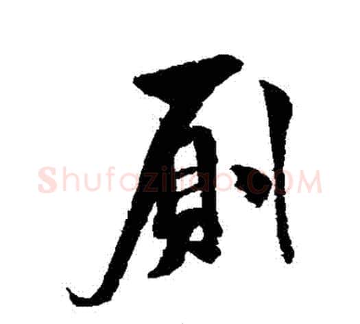 廁字米芾毛笔行书书法写法,摘自米芾毛笔行书书法作品