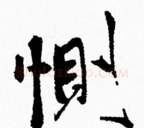 惻字米芾毛笔行书书法写法,摘自米芾毛笔行书书法作品