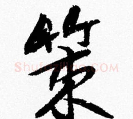 策字米芾毛笔行书书法写法,摘自米芾毛笔行书书法作品