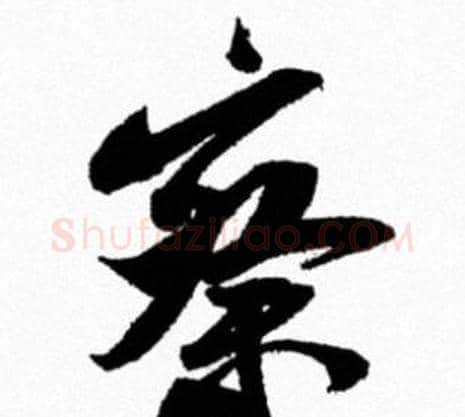 察字米芾毛笔行书书法写法,摘自米芾毛笔行书书法作品