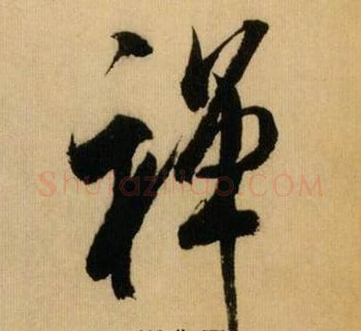 禅字米芾毛笔行书书法写法,摘自多景楼诗册