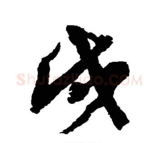 成字邓石如毛笔行书书法写法,摘自邓石如毛笔行书书法作品