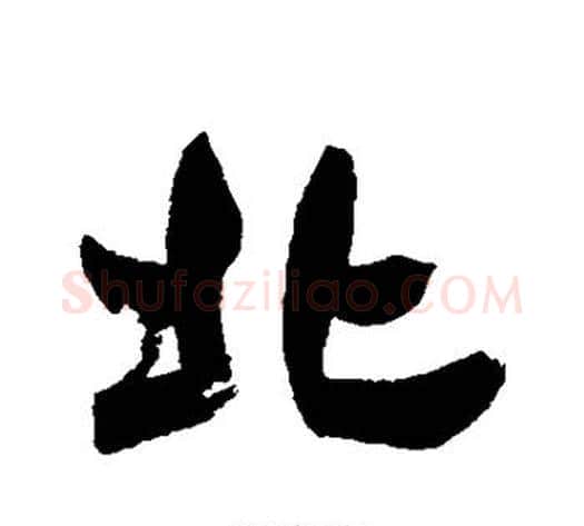 北字邓石如毛笔行书书法写法,摘自邓石如毛笔行书书法作品