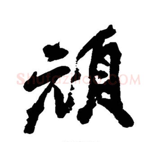 顿字邓石如毛笔行书书法写法,摘自邓石如毛笔行书书法作品