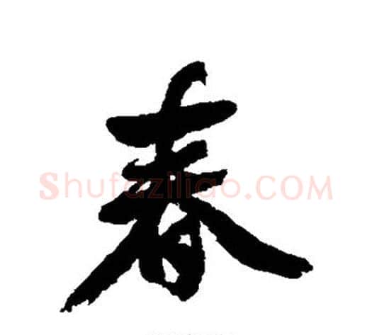 春字邓石如毛笔行书书法写法,摘自邓石如毛笔行书书法作品