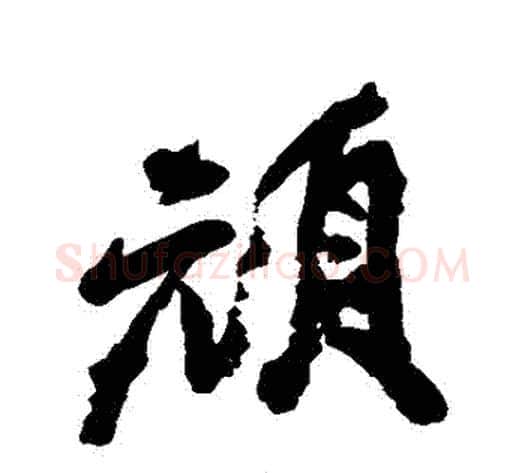 頓字邓石如毛笔行书书法写法,摘自邓石如毛笔行书书法作品