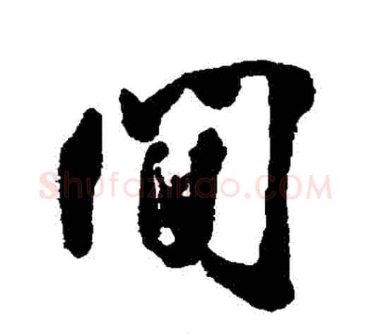 間字邓石如毛笔行书书法写法,摘自邓石如毛笔行书书法作品