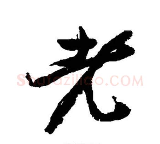 老字邓石如毛笔行书书法写法,摘自邓石如毛笔行书书法作品