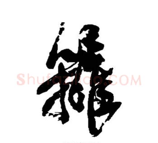 篱字邓石如毛笔行书书法写法,摘自邓石如毛笔行书书法作品