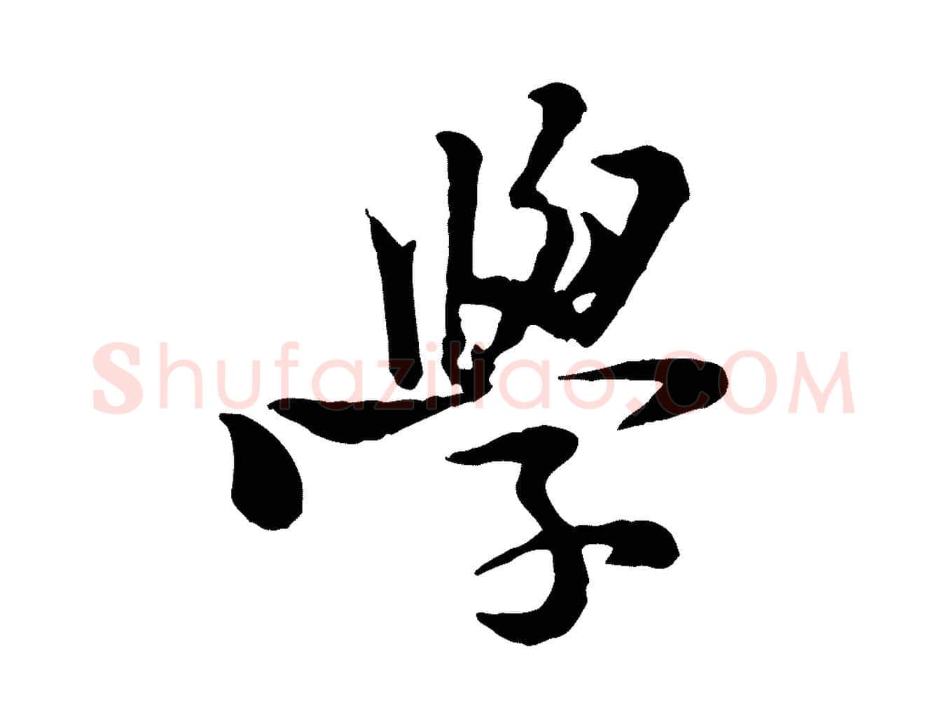學毛笔行楷写法,摘自宋代黄山谷二士帖