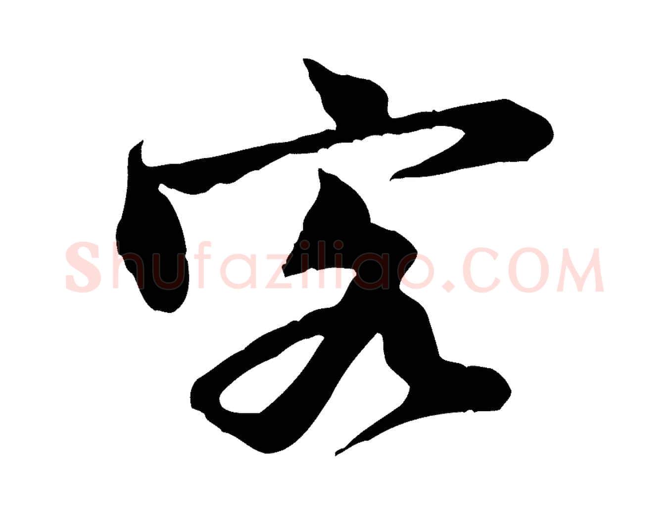 客毛笔行楷写法,摘自宋代黄山谷二士帖