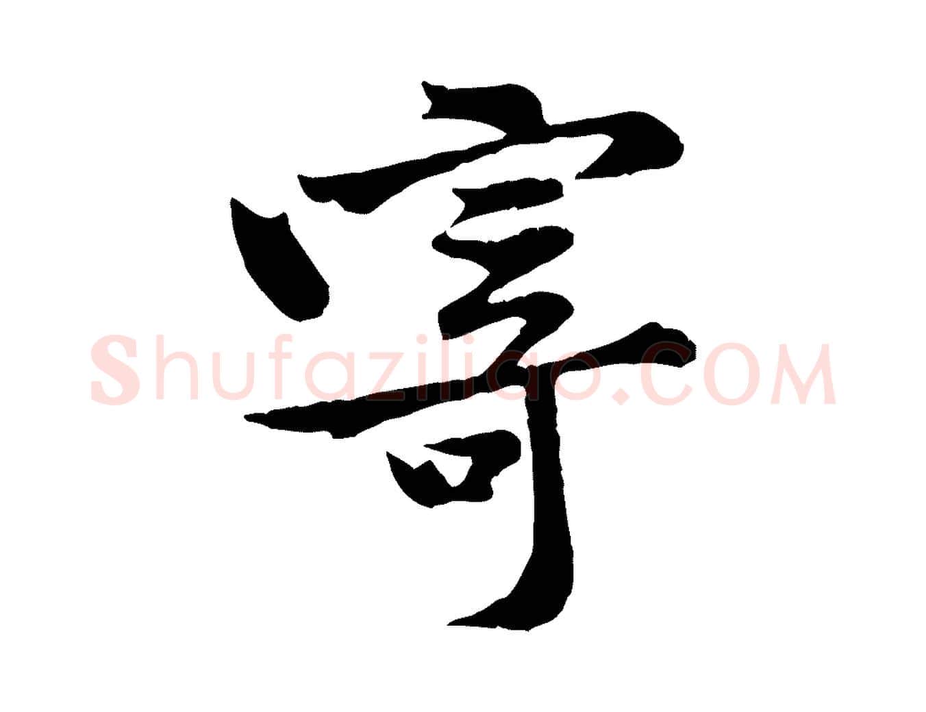 寄毛笔行楷写法,摘自宋代黄山谷二士帖