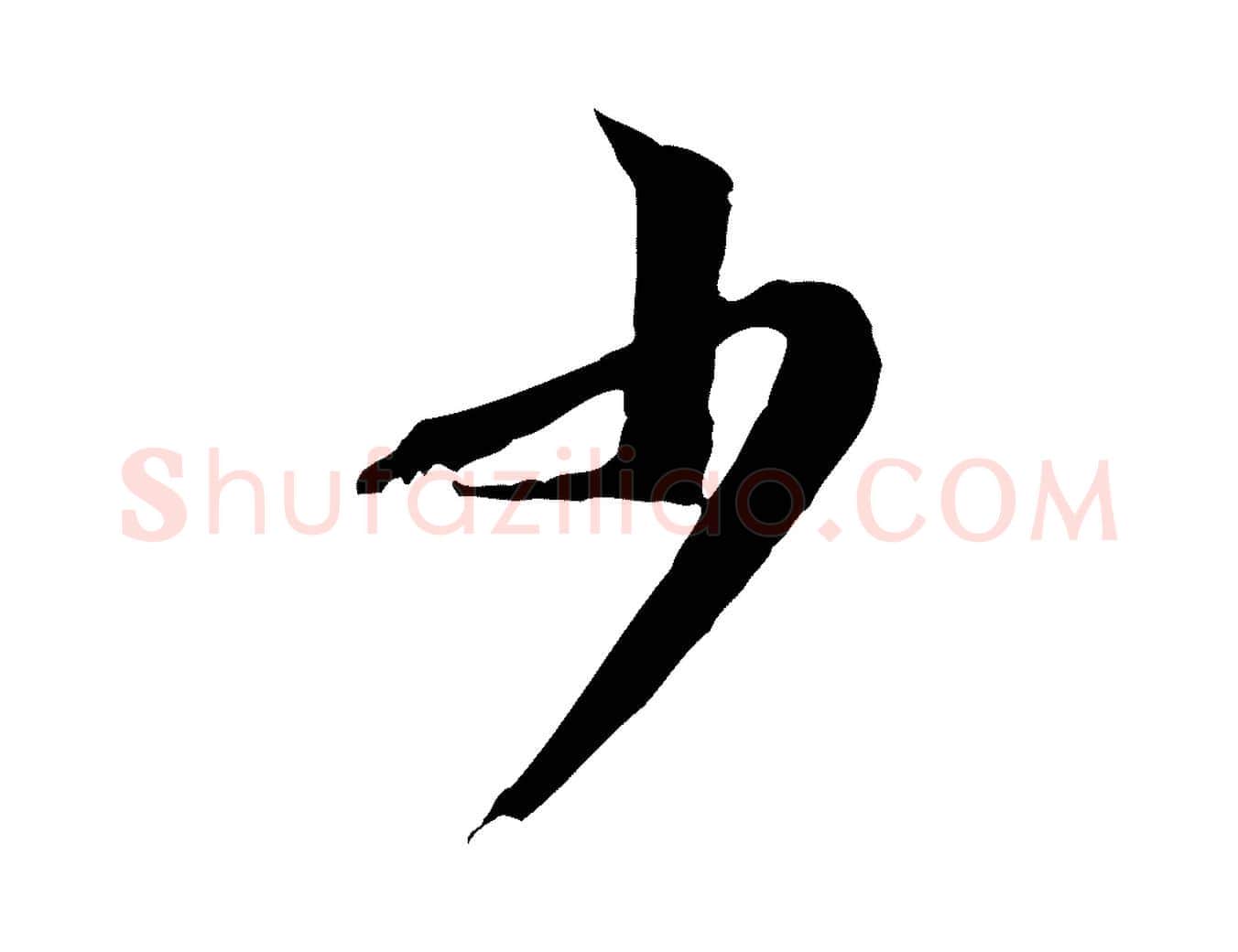 少毛笔行楷写法,摘自宋代黄山谷二士帖