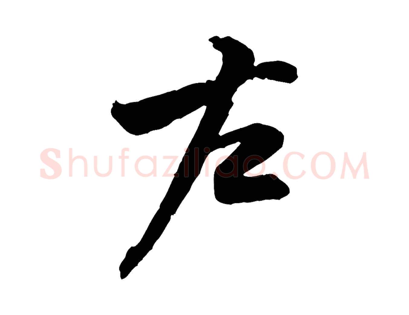 左毛笔行楷写法,摘自宋代黄山谷二士帖