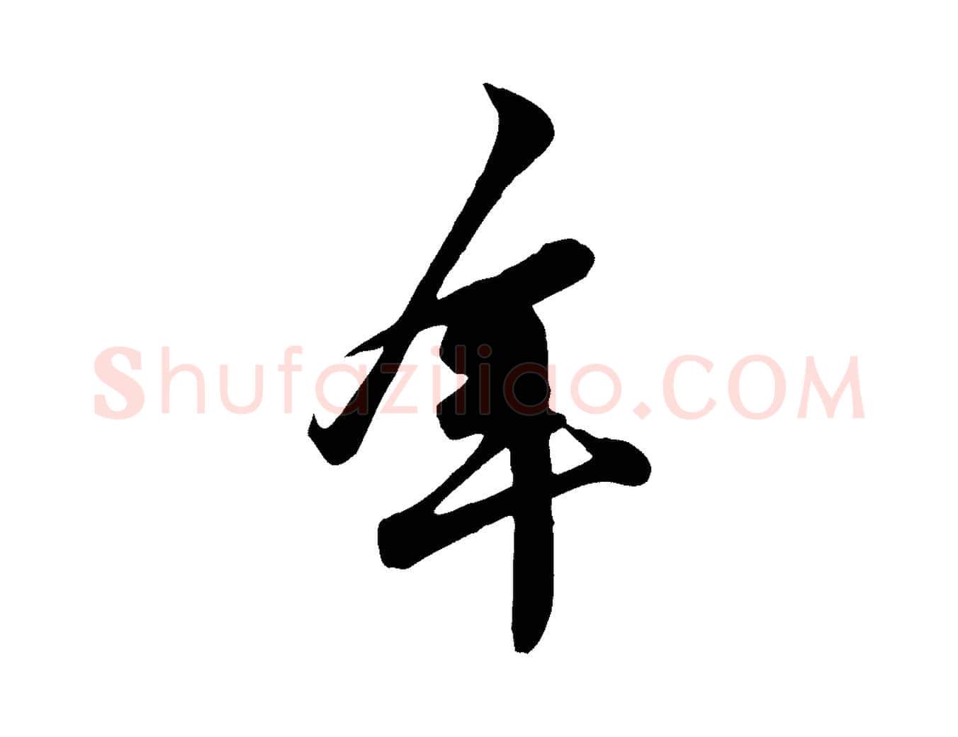 年毛笔行楷写法,摘自宋代黄山谷二士帖