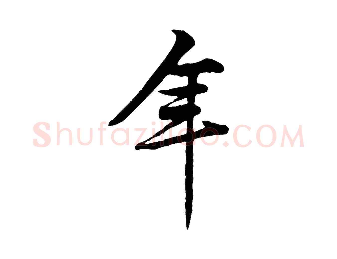 年毛笔行楷写法,摘自宋代黄山谷二士帖