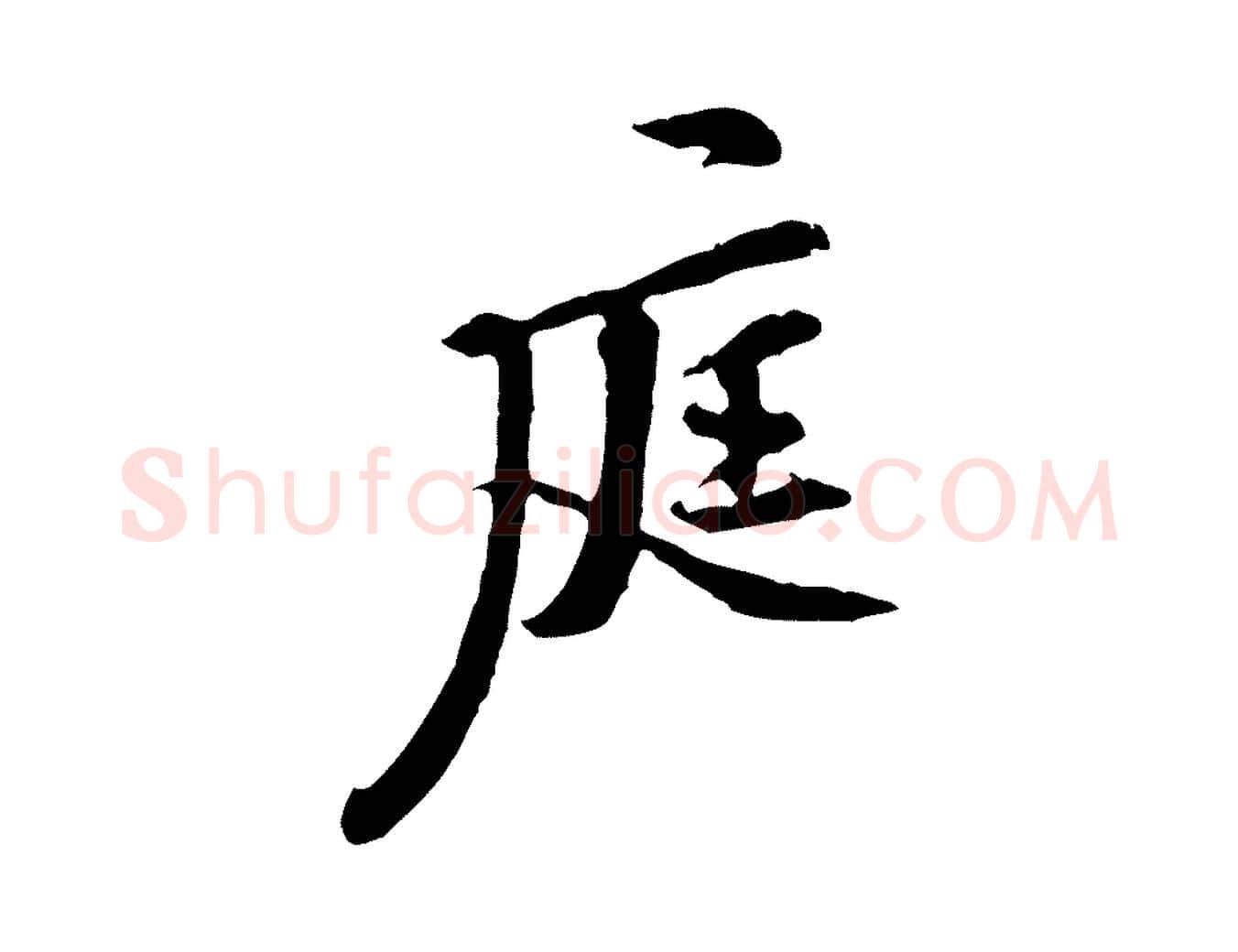 庭毛笔行楷写法,摘自宋代黄山谷二士帖