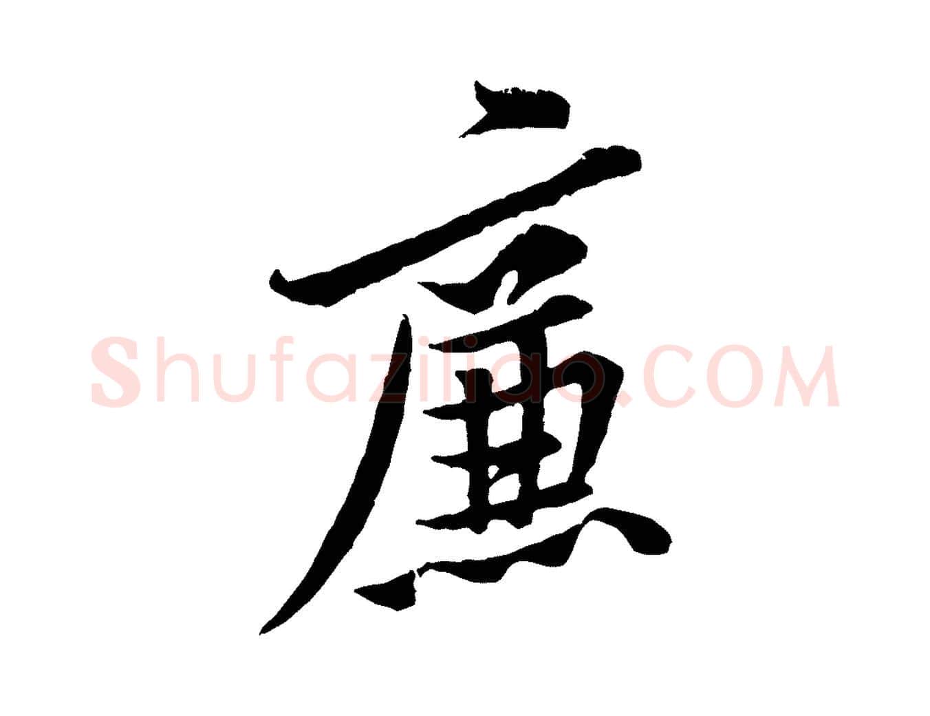 廉毛笔行楷写法,摘自宋代黄山谷二士帖