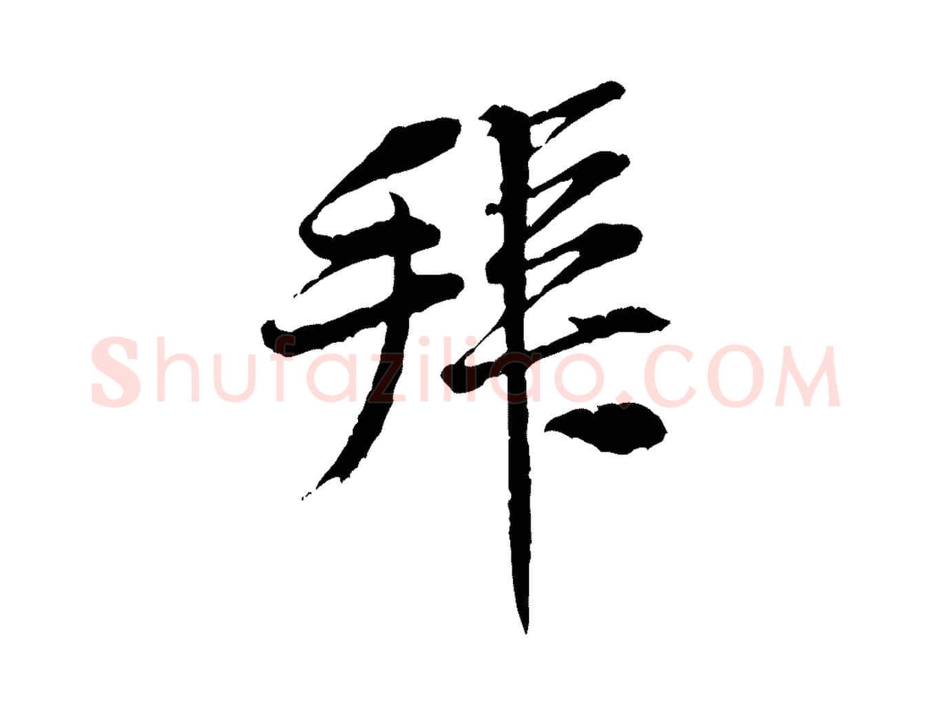 拜毛笔行楷写法,摘自宋代黄山谷二士帖