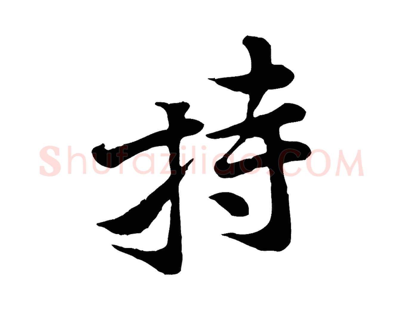 持毛笔行楷写法,摘自宋代黄山谷二士帖