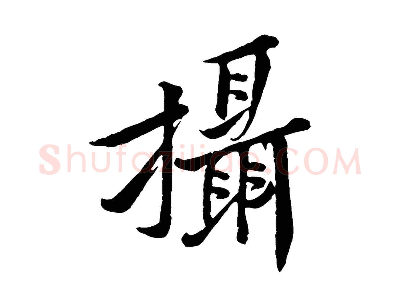 攝毛笔行楷写法,摘自宋代黄山谷二士帖
