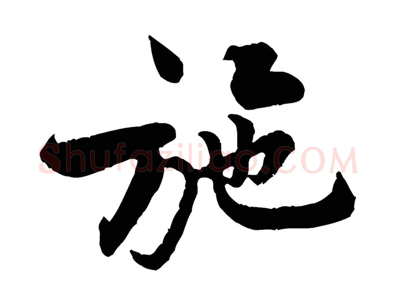 施毛笔行楷写法,摘自宋代黄山谷二士帖