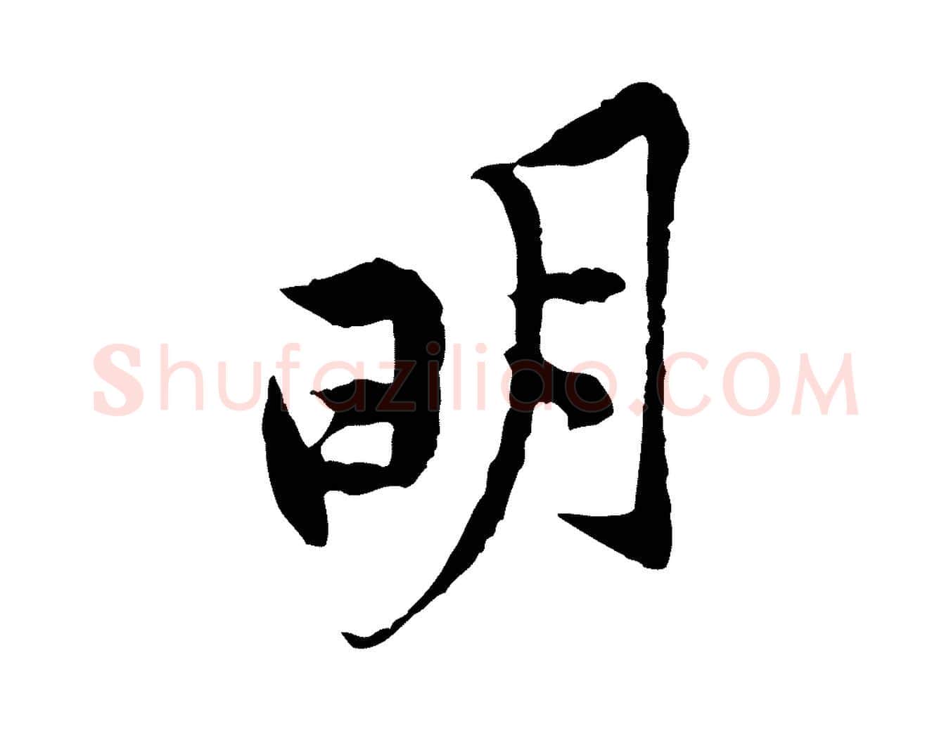 明毛笔行楷写法,摘自宋代黄山谷二士帖