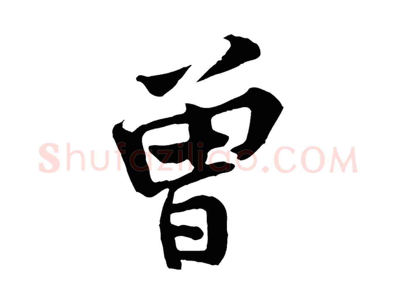 曾毛笔行楷写法,摘自宋代黄山谷二士帖