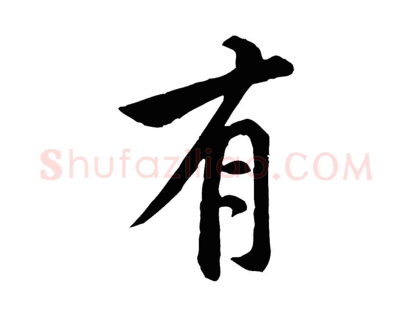 有毛笔行楷写法,摘自宋代黄山谷二士帖