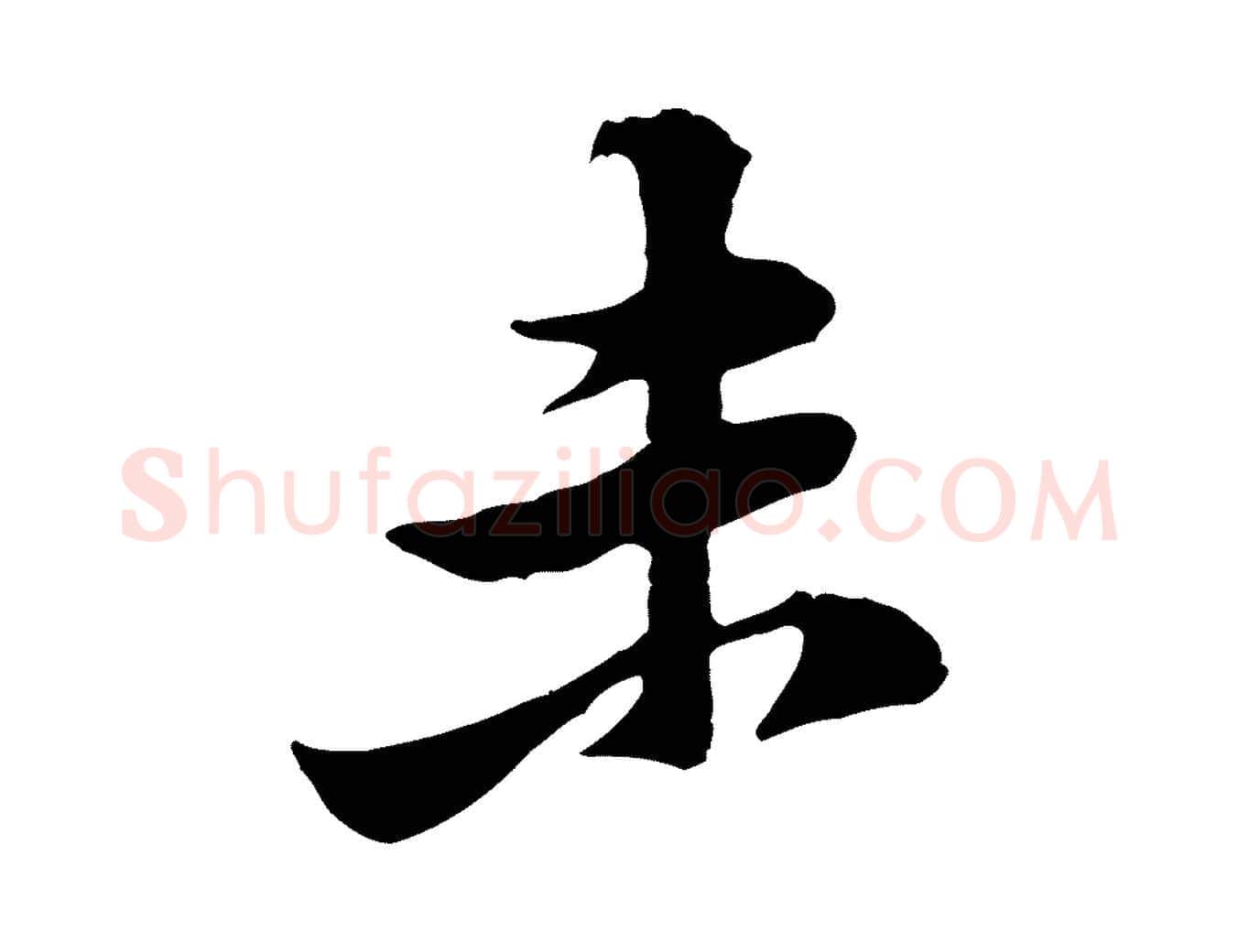 未毛笔行楷写法,摘自宋代黄山谷二士帖