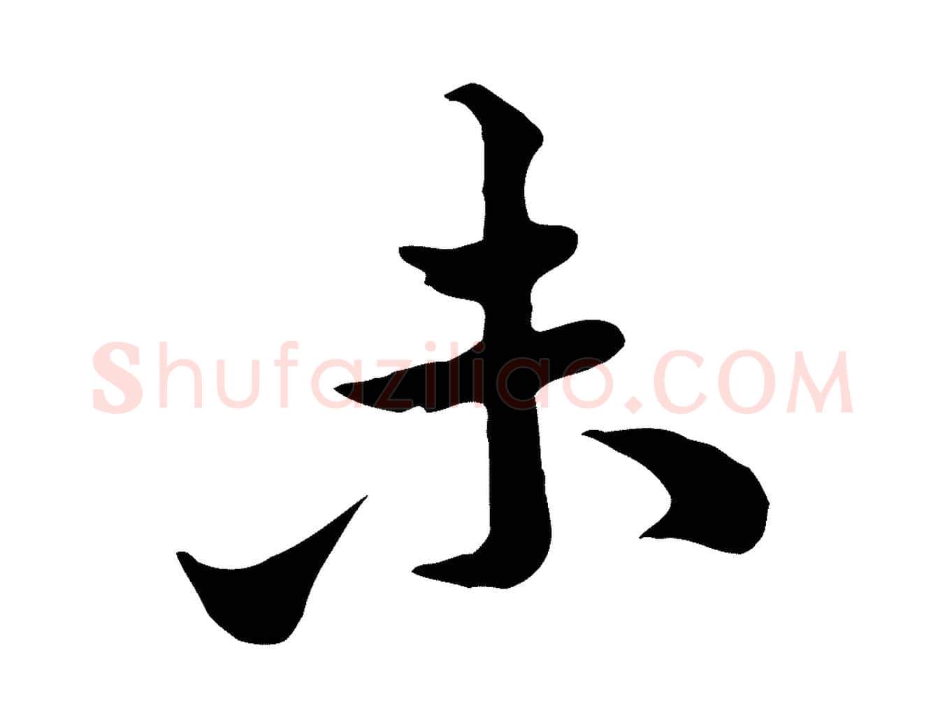 未毛笔行楷写法,摘自宋代黄山谷二士帖