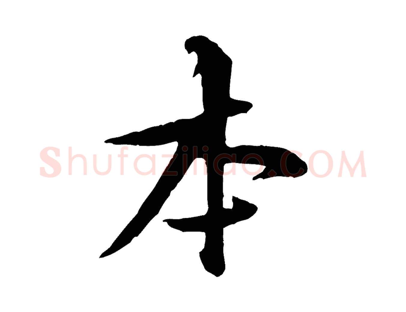 本毛笔行楷写法,摘自宋代黄山谷二士帖