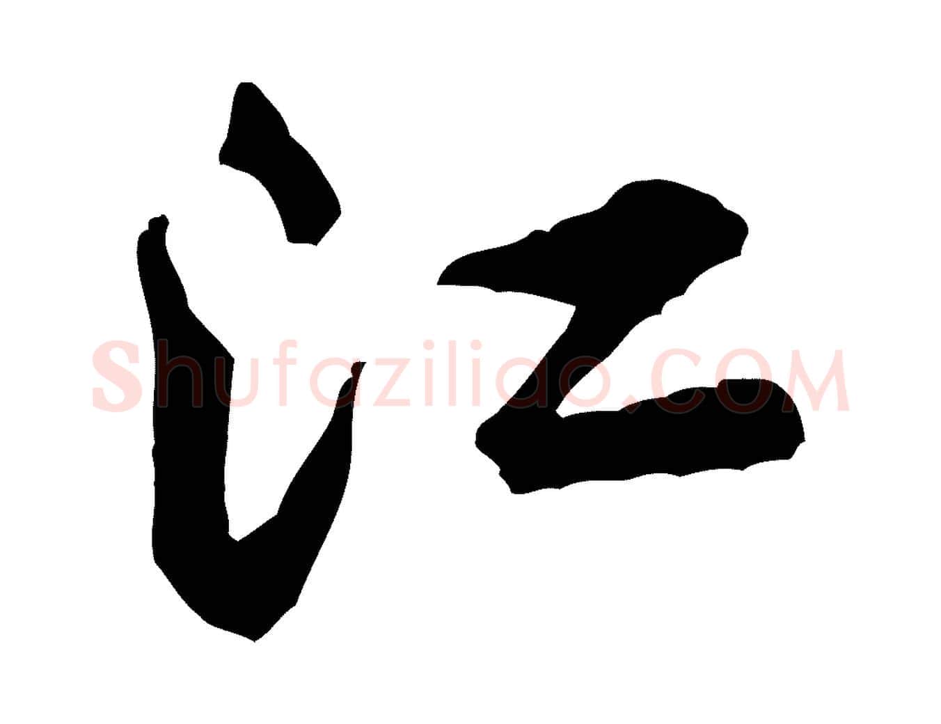江毛笔行楷写法,摘自宋代黄山谷二士帖