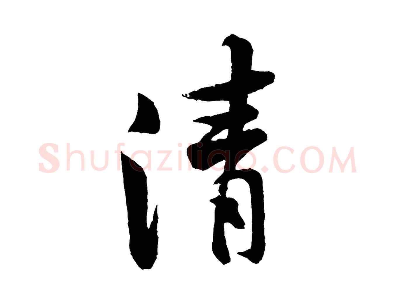 清毛笔行楷写法,摘自宋代黄山谷二士帖