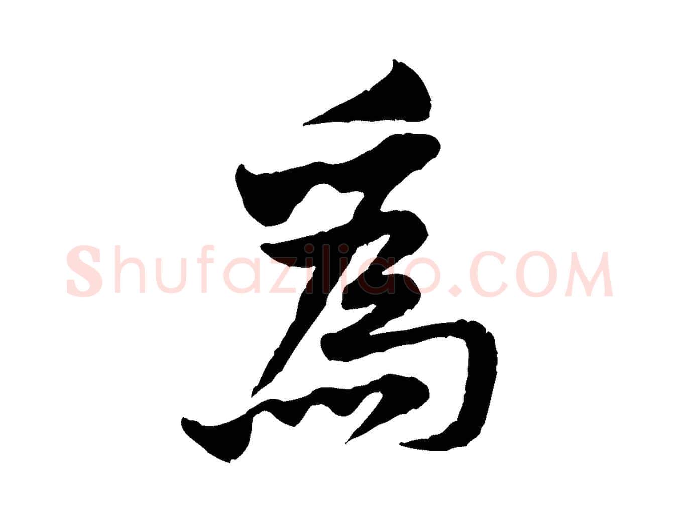 為毛笔行楷写法,摘自宋代黄山谷二士帖