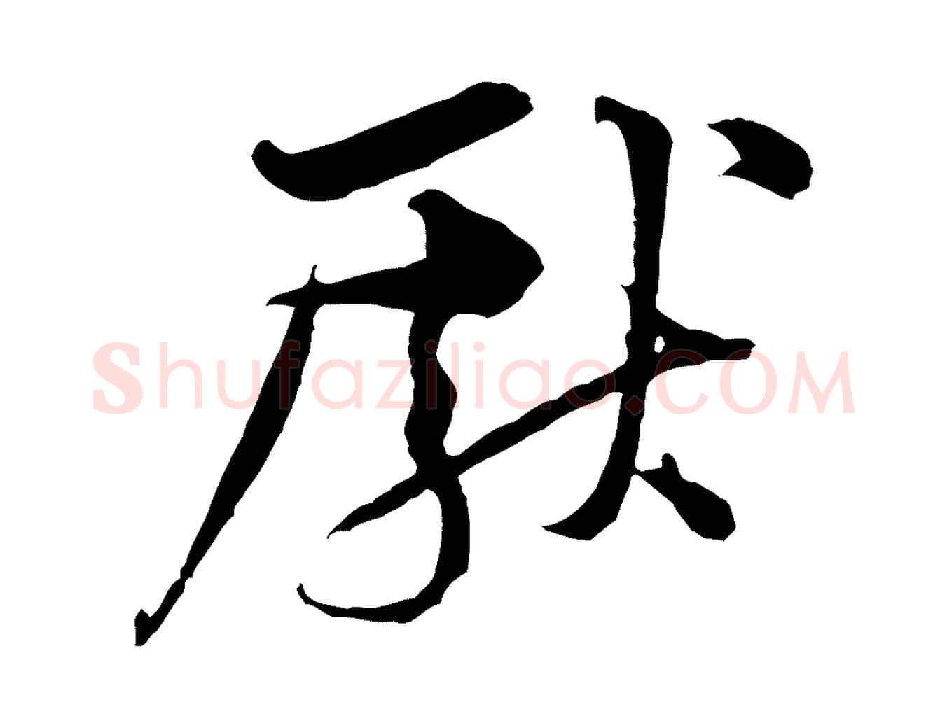 獻毛笔行楷写法,摘自宋代黄山谷二士帖