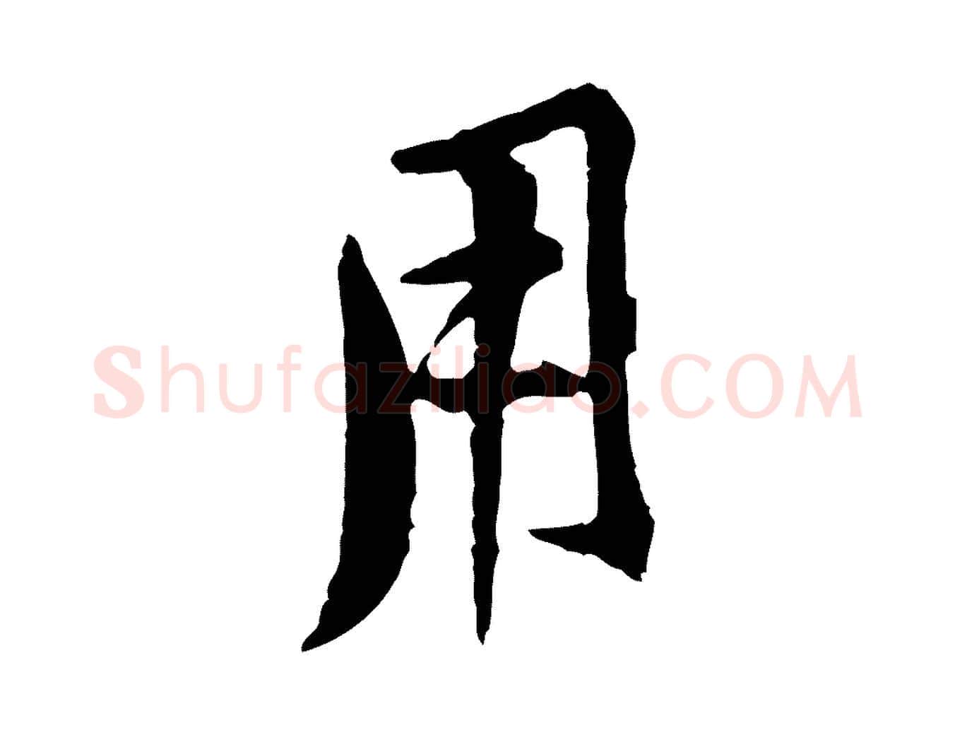 用毛笔行楷写法,摘自宋代黄山谷二士帖