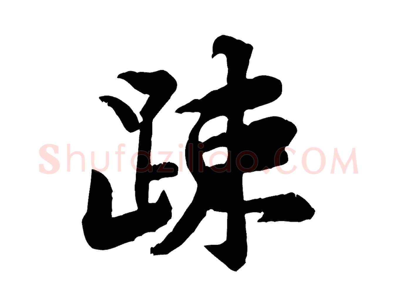 疏毛笔行楷写法,摘自宋代黄山谷二士帖