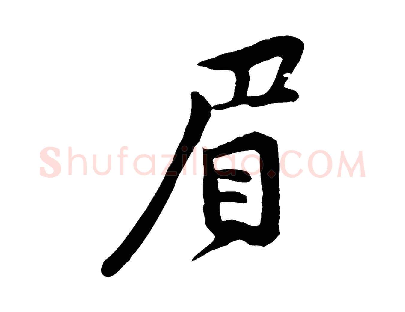 眉毛笔行楷写法,摘自宋代黄山谷二士帖