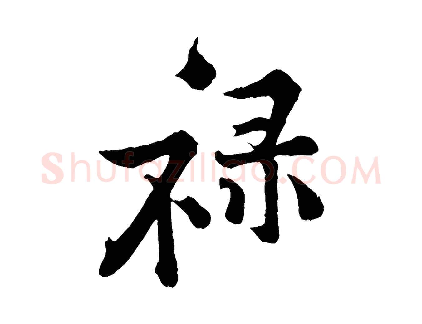 祿毛笔行楷写法,摘自宋代黄山谷二士帖