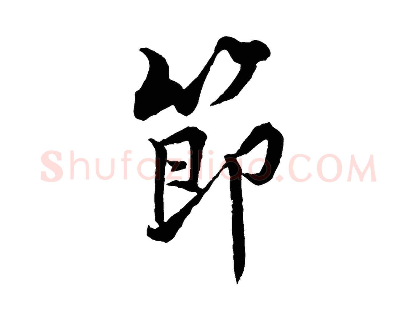 節毛笔行楷写法,摘自宋代黄山谷二士帖